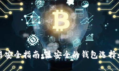 虚拟币交易安全指南：最安全的钱包选择和使用技巧