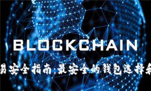 虚拟币交易安全指南：最安全的钱包选择和使用技巧