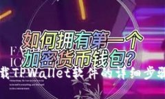 苹果手机下载TPWallet软件的