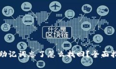 tpwallet密钥助记词忘了怎么找回？全面指南与解决