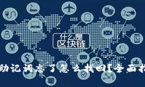 tpwallet密钥助记词忘了怎么找回？全面指南与解决方案