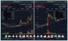 虚拟币合法赚钱的十大策略与实战指南