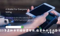 2023年虚拟币市场全景分析：投资机会与风险评估
