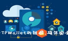 题目：如何查看TPWallet的链接，确保安全管理数字