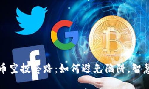 揭秘虚拟币空投套路：如何避免陷阱，智慧获得收益