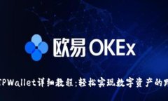 欧意转TPWallet详细教程：轻松实现数字资产的跨链