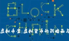 深度解析义乌虚拟币案：虚拟货币的阴暗面与投