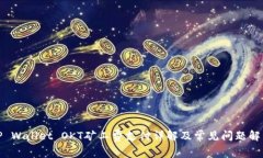 TP Wallet OKT矿工费支付详解及常见问题解答
