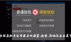 全球虚拟币使用最大的国家：趋势、影响及未来