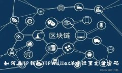如何在TP钱包（TPWallet）中设置支付密码
