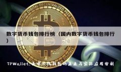 TPWallet：去中心化钱包的未来与实际应用分析