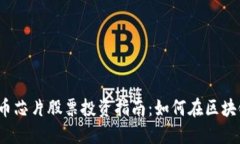 2023年虚拟币芯片股票投资指南：如何在区块链浪