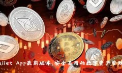 TPWallet App最新版本：安全易用的数字资产管理工