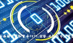 全面解读虚拟货币PETT：优势、风险及市场前景