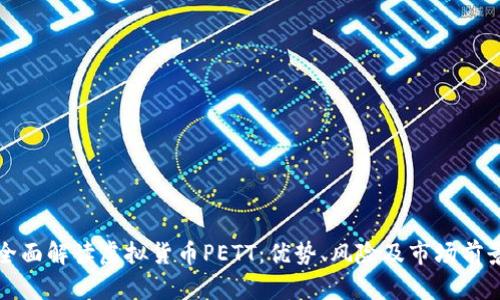 全面解读虚拟货币PETT：优势、风险及市场前景