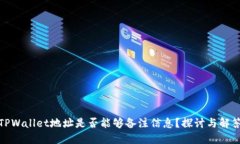 TPWallet地址是否能够备注信息？探讨与解答