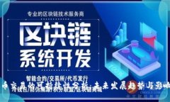 虚拟币交易的可持续性分析：未来发展趋势与影