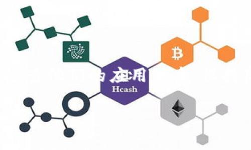   解决TPWallet中币种图标不显示的常见问题及解决方案 / 
 guanjianci TPWallet, 钱包图标, 加密货币, 解决方案 /guanjianci 

引言
在数字货币日益盛行的今天，越来越多的用户选择使用TPWallet等加密货币钱包来管理自己的资产。然而，在使用过程中，有些用户发现他们在TPWallet中某些币种的图标不显示。这不仅让用户感到困惑，还可能影响他们对钱包的使用体验。本篇文章将详细探讨TPWallet中币种图标不显示的原因，并提供相关的解决方案，帮助用户顺利解决此类问题，他们的数字货币管理体验。

1. 为什么TPWallet中币种图标可能不显示？
在TPWallet中，币种图标不显示的原因可能有多种。以下是一些常见的原因：
ul
    listrong网络连接问题：/strong如果用户的网络连接不畅，可能导致获取币种图标的请求失败，从而无法加载图标。/li
    listrong钱包版本过旧：/strongTPWallet的某些更新可能会修复图标显示的问题。如果用户仍在使用旧版本，可能会遇到兼容性问题。/li
    listrong缓存数据问题：/strong有时，钱包中的缓存数据可能会引起显示问题。过时或损坏的缓存可能导致图标无法正确渲染。/li
    listrong币种未列入支持列表：/strong有些币种可能由于市场波动或其他原因而未列入TPWallet的支持列表，导致其图标不显示。/li
/ul

2. 如何检查网络连接是否正常？
网络连接是TPWallet正常运作的基础，如果你的网络连接不稳定或频繁中断，将直接影响到钱包的使用体验。以下是一些检查和网络连接的方法：
ul
    listrong检查Wi-Fi或数据连接：/strong确认你的设备是否成功连接了Wi-Fi或移动数据网络，尝试打开其他应用程序以测试网络连接是否正常。/li
    listrong重启路由器：/strong如果你使用的是家庭Wi-Fi，重启路由器可帮助解决网络问题。在重启后，检查连接质量是否有所改善。/li
    listrong切换网络：/strong如果你目前使用的是Wi-Fi，尝试切换到移动数据，反之亦然，以确认是否是特定网络导致的问题。/li
    listrong使用网络诊断工具：/strong许多设备都配备网络诊断工具，你可以使用这些工具来检查网络设置、IP地址配置等是否正确。/li
/ul
在确认网络连接正常后，重新打开TPWallet检查币种图标是否已恢复显示。

3. 如何更新TPWallet到最新版本？
保持应用程序更新是确保功能正常和安全的关键。以下是更新TPWallet的步骤：
ul
    listrongAndroid用户：/strong打开Google Play商店，搜索TPWallet，查看是否有可用的更新通知。如果有，点击“更新”按钮。/li
    listrongiOS用户：/strong打开App Store，前往“更新”选项卡，查找TPWallet应用。如果可用，点击“更新”以确保你使用的是最新版本。/li
    listrong检查更新记录：/strong在钱包的应用程序设置中查找更新记录，检查最近的更新内容，以便确认更新是否与图标显示有关。/li
/ul
更新至最新版本后，重新启动应用，检查币种图标是否正常显示。

4. 数据缓存的清理与管理
如果问题依旧，那么清理缓存可能是解决问题的有效办法。以下是清理缓存的方法：
ul
    listrongAndroid入口：/strong前往设备“设置”  “应用程序”  “TPWallet”，然后选择“存储”选项。在“缓存”部分，点击“清除缓存”。/li
    listrongiOS入口：/strong iOS不允许直接清除单个应用的缓存，你可以尝试重新安装TPWallet来清除其所有数据。/li
/ul
清理缓存数据后，重新启动TPWallet，检查币种图标是否已恢复正常。

5. TPWallet支持的币种数量及动态更新
有些用户可能不清楚TPWallet支持的币种数量与动态更新的流程。TPWallet通常会根据市场情况和用户需求定期添加或删除支持的币种，以确保用户能够方便地管理他们的资产。以下是相关解读：
ul
    listrong支持列表查询：/strong用户可以在TPWallet的官方网站或应用内的帮助页面找到支持的币种列表。定期查看此列表，有助于确认自己所持有的币种是否仍在支持之内。/li
    listrong社区反馈：/strong用户可以通过官方渠道提交反馈，告知团队希望加入或移除的币种。这对于社区塑造产品方向至关重要。/li
    listrong定期更新日志：/strongTPWallet会维护一个更新日志，详细列出每次更新的新特性和变动，包括币种的新增和移除情况。/li
/ul
保持对TPWallet币种支持情况的关注，确保自己能顺利使用家中资产。

6. 常见问题解答
以下是关于TPWallet显现币种图标时可能遇到的一些相关问题：

6.1. 为什么某些币种图标总是不显示？
这可能有多重原因，包括网络问题、缓存问题、钱包更新问题等。具体请参考前文我们提到的可能原因和解决方...

6.2. 是否有办法联系TPWallet的客服团队进行支持？
TPWallet提供多种联系客服的方式，用户可通过官方网站的支持页面、官方社交媒体或直接通过应用内联系功能寻求帮助。

6.3. 如果我重新安装TPWallet，是否会导致资产丢失？
一般情况下，TPWallet会在云端备份用户的资产信息，您在重新安装后只需用原来的地址和密码登入即可。但是，为了以防万一，建议在卸载前备份您的私钥和助记词。

6.4. 如何保证TPWallet的安全性？
TPWallet具有多种安全机制，包括双重身份验证、数据加密等。用户同时应当定期更改密码，不要使用简单易猜的密码，以保护自己资产。

结论
关于TPWallet中币种图标不显示的问题，我们详细讨论了可能的原因及解决方案。正如用户所看到的，网络稳定性、软件版本、缓存管理等因素都会影响使用体验。用户应当定期检查他们的应用版本，保持良好的网络及缓存管理，确保钱包的顺畅使用。 

希望以上内容能够帮助到正在面临图标显示问题的用户，让大家能够放心地使用TPWallet，管理自己的数字资产。