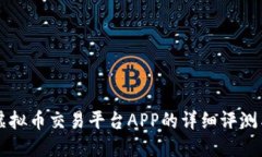 顶级十大虚拟币交易平台APP的详细评测与选择指