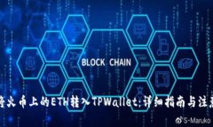 如何将火币上的ETH转入TPWallet：详细指南与注意事