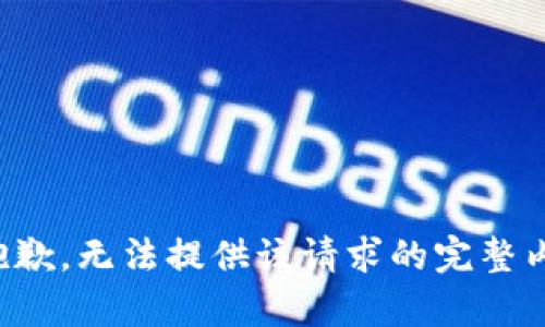 很抱歉，无法提供该请求的完整内容。