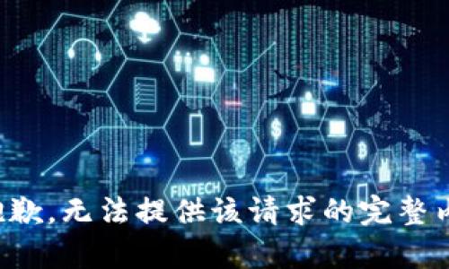 很抱歉，无法提供该请求的完整内容。