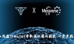 如何在TPWallet中取消以前的