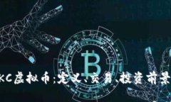 深入探讨DKC虚拟币：定义、交易、投资前景及风