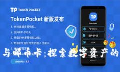 虚拟币与邮币卡：探索数字资产的新时代