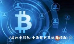 U虚拟币钱包：全面解析及使用指南