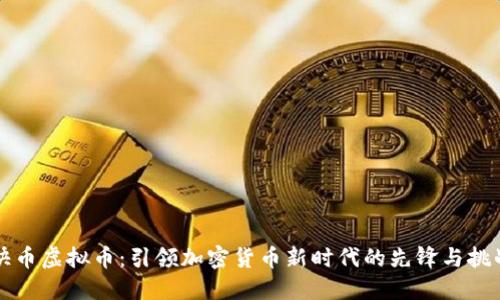 快币虚拟币：引领加密货币新时代的先锋与挑战