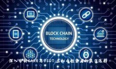 深入分析CAKE与USDT：虚拟币投资者的最佳选择