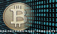 :意大利虚拟币场外交易指南：如何安全、高效地