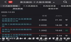 深入解析MIC虚拟币：投资前景、技术背景与市场