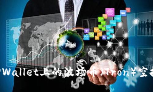 如何领取TPWallet上的波场币（Tron）空投：详细指南