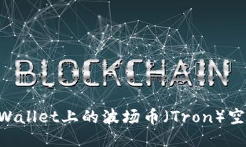 如何领取TPWallet上的波场币（Tron）空投：详细指南