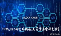 TPWallet的使用指南：是否需要密码支付？