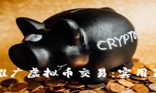 如何有效推广虚拟币交易：实用策略与技巧