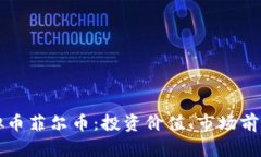 深入探讨虚拟币菲尔币：投资价值、市场前景与