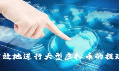 如何安全高效地进行大型虚拟币的提现：全面指