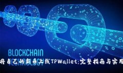 如何将自己的新币上线TPWallet：完整指南与实用策