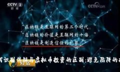 如何识别传销与虚拟币投资的区别：避免陷阱的
