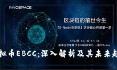 虚拟币EBCC：深入解析及其未来趋势