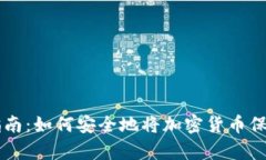 虚拟币存储指南：如何安全地将加密货币保存在