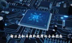 解决虚拟币提取故障的全面指南
