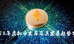 2018年虚拟币发布及其发展趋势分析