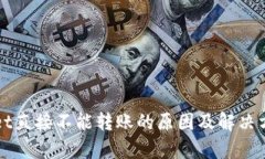 TPWallet直接不能转账的原因及解决方案解析