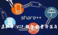 全面解析虚拟币 UIF：概念、投资价值与市场前景
