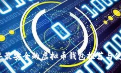 2023年最安全的虚拟币钱包推荐与使用指南