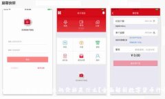 :tpwallet里的币显示的价格是什么？全面解析数字